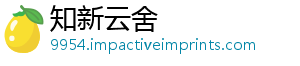 知新云舍